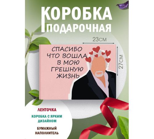 Смешные Подарочная коробка с наполнителем для подарка 23х27х12 см.