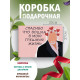 Смешные Подарочная коробка с наполнителем для подарка 23х27х12 см.