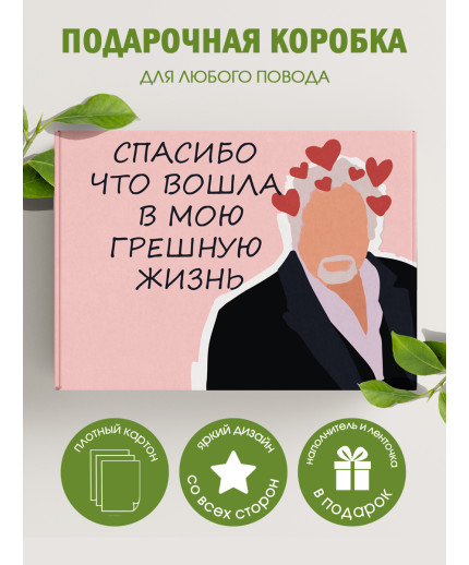 Смешные Подарочная коробка с наполнителем для подарка 23х27х12 см.