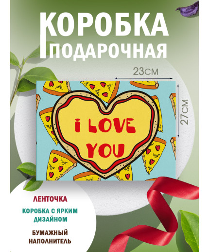 С любовью Подарочная коробка с наполнителем для подарка 23х27х12 см.