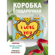 С любовью Подарочная коробка с наполнителем для подарка 23х27х12 см.