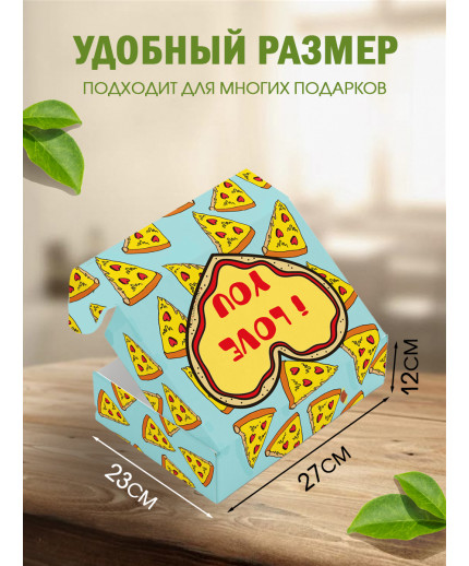 С любовью Подарочная коробка с наполнителем для подарка 23х27х12 см.