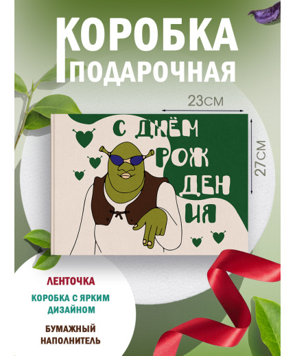 С днём рождения Подарочная коробка с наполнителем для подарка 23х27х12 см.
