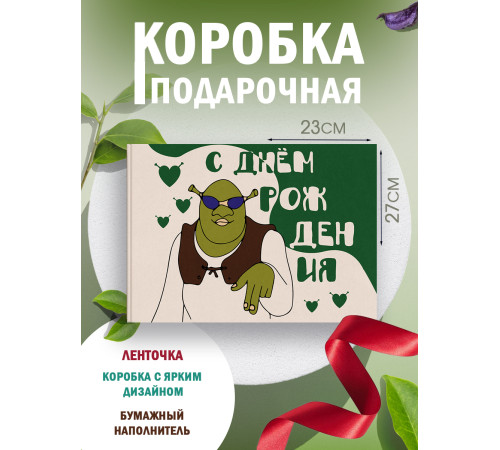 С днём рождения Подарочная коробка с наполнителем для подарка 23х27х12 см.