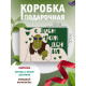С днём рождения Подарочная коробка с наполнителем для подарка 23х27х12 см.