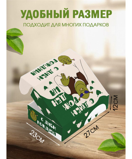 С днём рождения Подарочная коробка с наполнителем для подарка 23х27х12 см.