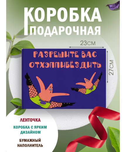 С днём рождения Подарочная коробка с наполнителем для подарка 23х27х12 см.