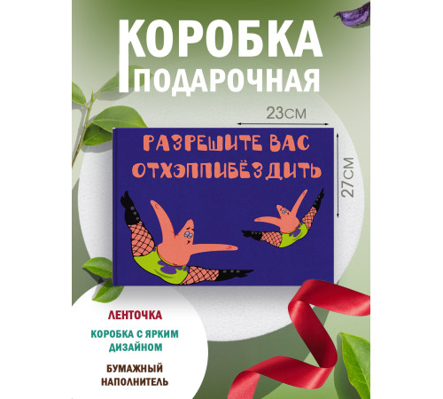 С днём рождения Подарочная коробка с наполнителем для подарка 23х27х12 см.