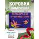 С днём рождения Подарочная коробка с наполнителем для подарка 23х27х12 см.
