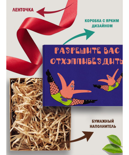 С днём рождения Подарочная коробка с наполнителем для подарка 23х27х12 см.