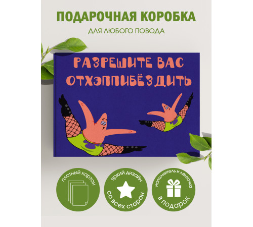 С днём рождения Подарочная коробка с наполнителем для подарка 23х27х12 см.