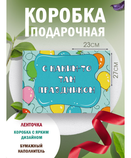 Смешные Подарочная коробка с наполнителем для подарка 23х27х12 см.