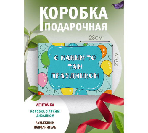 Смешные Подарочная коробка с наполнителем для подарка 23х27х12 см.