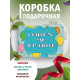 Смешные Подарочная коробка с наполнителем для подарка 23х27х12 см.