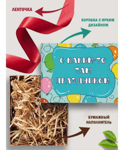 Смешные Подарочная коробка с наполнителем для подарка 23х27х12 см.