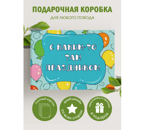 Смешные Подарочная коробка с наполнителем для подарка 23х27х12 см.