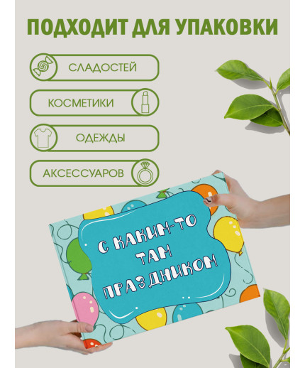 Смешные Подарочная коробка с наполнителем для подарка 23х27х12 см.
