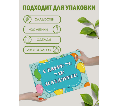 Смешные Подарочная коробка с наполнителем для подарка 23х27х12 см.