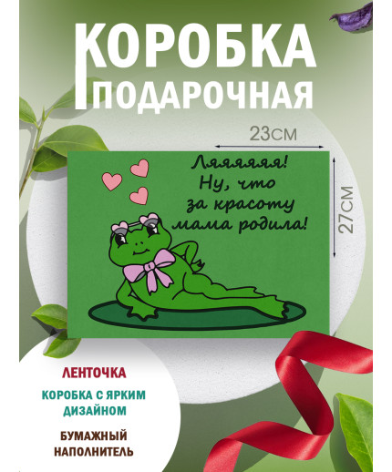 Смешные Подарочная коробка с наполнителем для подарка 23х27х12 см.
