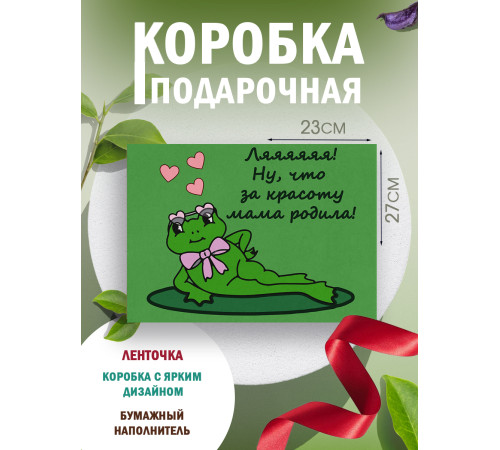 Смешные Подарочная коробка с наполнителем для подарка 23х27х12 см.