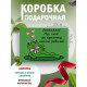 Смешные Подарочная коробка с наполнителем для подарка 23х27х12 см.