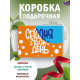 Смешные Подарочная коробка с наполнителем для подарка 23х27х12 см.