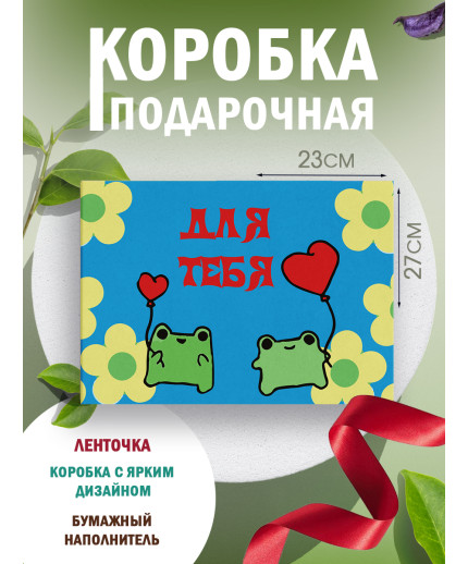 Коробки для хранения и переезда Подарочная коробка с наполнителем для подарка 23х27х12 см.