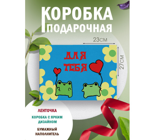 Коробки для хранения и переезда Подарочная коробка с наполнителем для подарка 23х27х12 см.