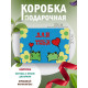 Коробки для хранения и переезда Подарочная коробка с наполнителем для подарка 23х27х12 см.