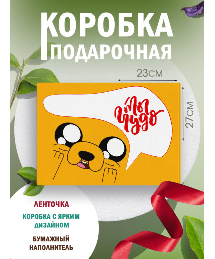 С любовью Подарочная коробка с наполнителем для подарка 23х27х12 см.