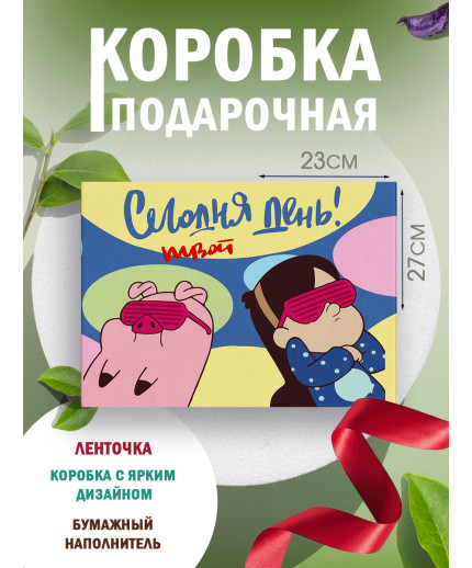 С любовью Подарочная коробка с наполнителем для подарка 23х27х12 см.
