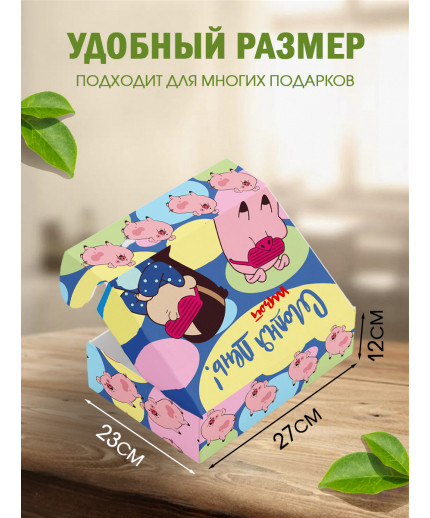 С любовью Подарочная коробка с наполнителем для подарка 23х27х12 см.