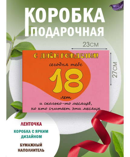 С днём рождения Подарочная коробка с наполнителем для подарка 23х27х12 см.