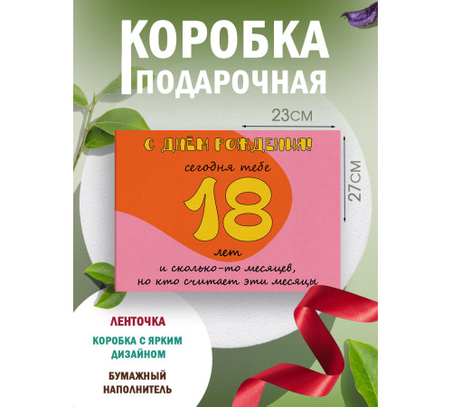С днём рождения Подарочная коробка с наполнителем для подарка 23х27х12 см. С днём рождения Подарочная коробка с наполнителем для подарка 23х27х12 см.