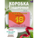 С днём рождения Подарочная коробка с наполнителем для подарка 23х27х12 см.