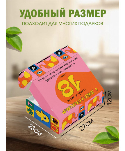 С днём рождения Подарочная коробка с наполнителем для подарка 23х27х12 см.