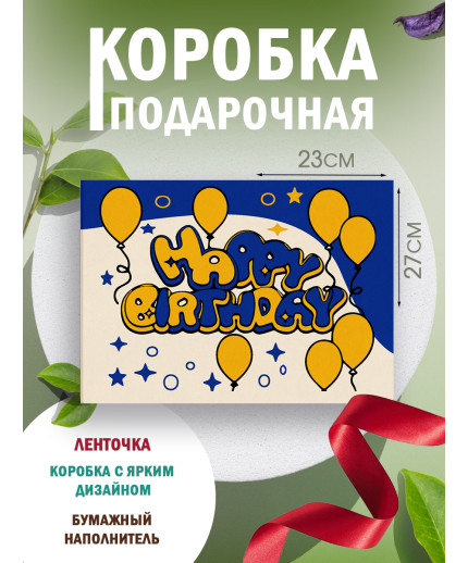 С днём рождения Подарочная коробка с наполнителем для подарка 23х27х12 см.
