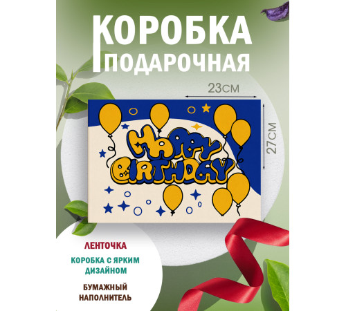 С днём рождения Подарочная коробка с наполнителем для подарка 23х27х12 см. С днём рождения Подарочная коробка с наполнителем для подарка 23х27х12 см.