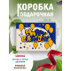 С днём рождения Подарочная коробка с наполнителем для подарка 23х27х12 см.