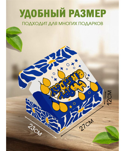 С днём рождения Подарочная коробка с наполнителем для подарка 23х27х12 см.