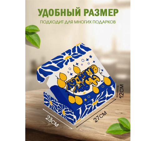 С днём рождения Подарочная коробка с наполнителем для подарка 23х27х12 см. С днём рождения Подарочная коробка с наполнителем для подарка 23х27х12 см.