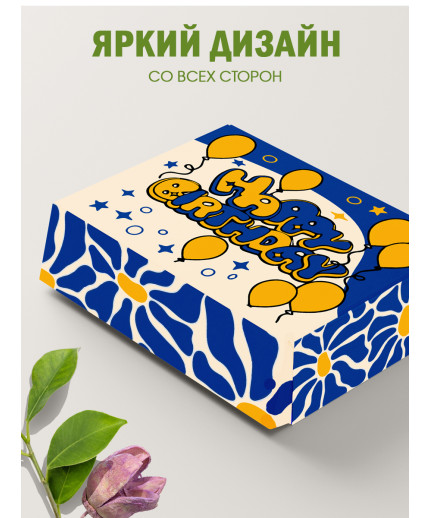 С днём рождения Подарочная коробка с наполнителем для подарка 23х27х12 см.