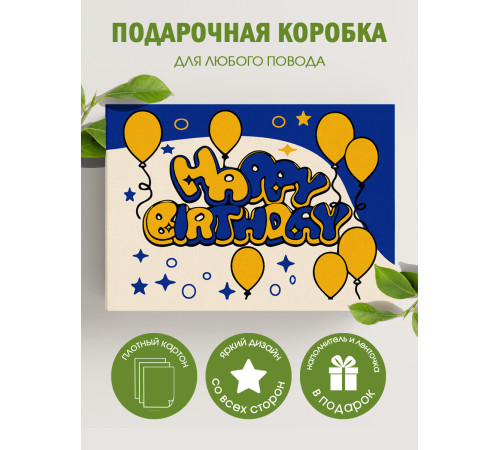 С днём рождения Подарочная коробка с наполнителем для подарка 23х27х12 см. С днём рождения Подарочная коробка с наполнителем для подарка 23х27х12 см.