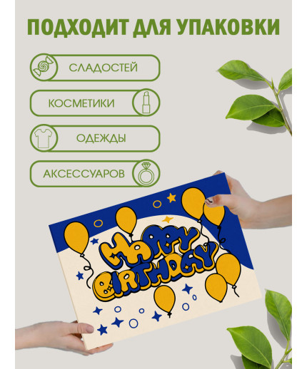 С днём рождения Подарочная коробка с наполнителем для подарка 23х27х12 см.