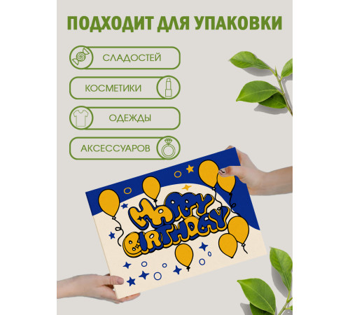 С днём рождения Подарочная коробка с наполнителем для подарка 23х27х12 см. С днём рождения Подарочная коробка с наполнителем для подарка 23х27х12 см.