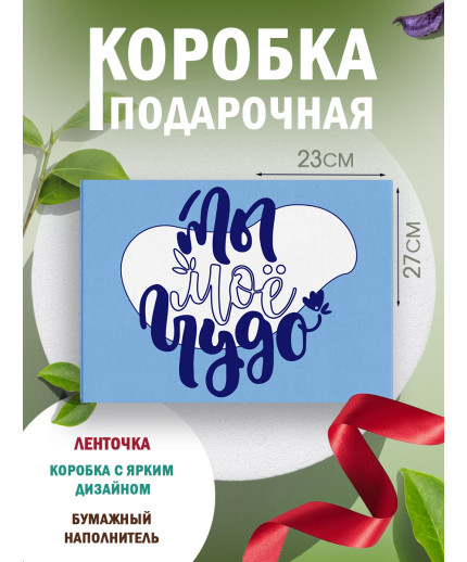 С любовью Подарочная коробка с наполнителем для подарка 23х27х12 см.