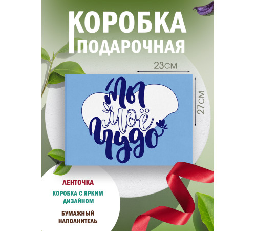 С любовью Подарочная коробка с наполнителем для подарка 23х27х12 см.