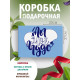 С любовью Подарочная коробка с наполнителем для подарка 23х27х12 см.