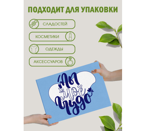 С любовью Подарочная коробка с наполнителем для подарка 23х27х12 см.