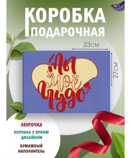 С любовью Подарочная коробка с наполнителем для подарка 23х27х12 см.